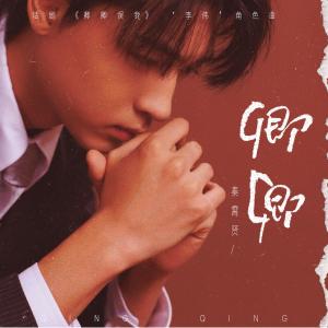 Album 卿卿 from 秦霄贤