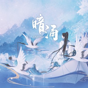 Album 暗涌（王者风物志2021） from 今燃