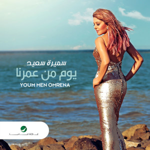ดาวน์โหลดและฟังเพลง يوم من عمرنا พร้อมเนื้อเพลงจาก Samira Said