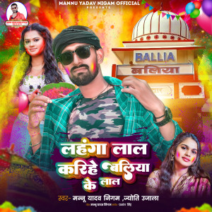 收聽Mannu Yadav Nigam的Lahanga Lal Karihe Ballia Ke Lal歌詞歌曲