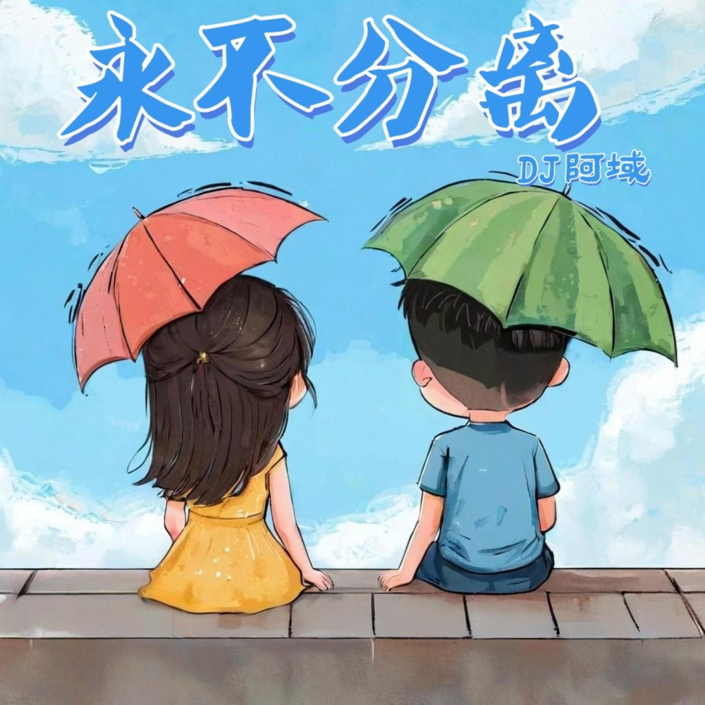 永不分离 (完整版)