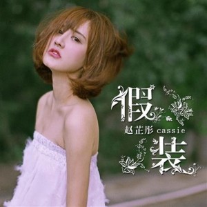 收聽趙芷彤的小小的歌詞歌曲