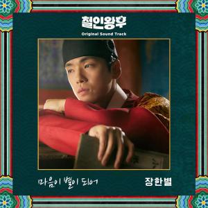 ดาวน์โหลดและฟังเพลง Like A Star (Single Version) พร้อมเนื้อเพลงจาก JANG HAN BYUL