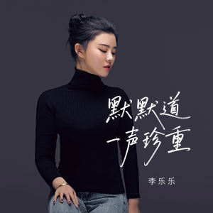 Dengarkan 默默道一声珍重 lagu dari 李乐乐 dengan lirik