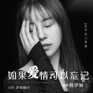 收聽韓伊妹的如果愛情可以忘記(DJheap九天版) (完整版)歌詞歌曲