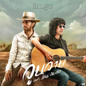 ดาวน์โหลดและฟังเพลง วูบวาบ Feat. ใหม่ สิบล้อ พร้อมเนื้อเพลงจาก Hugo