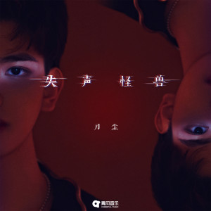 Album 失声怪兽 from 月尘