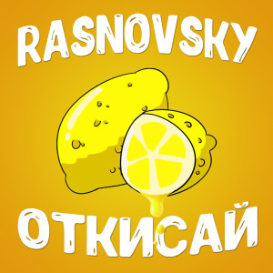 Listen to Откисай (Explicit) song with lyrics from RASNOVSKY