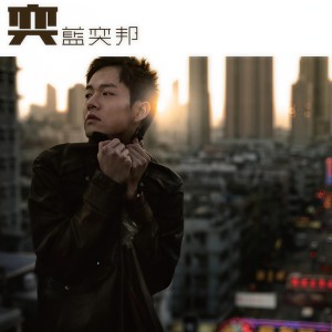 收聽藍奕邦的成長 (Bonus Track)歌詞歌曲