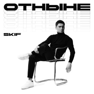 ดาวน์โหลดและฟังเพลง Отныне พร้อมเนื้อเพลงจาก Skif