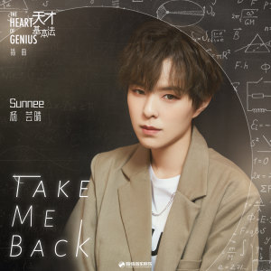 王宥鈞的專輯Take Me Back (影視劇《天才基本法》插曲)