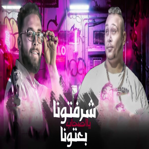 Dengarkan شرفتونا  يا صحاب بعتونا lagu dari Marwan Elza3em dengan lirik