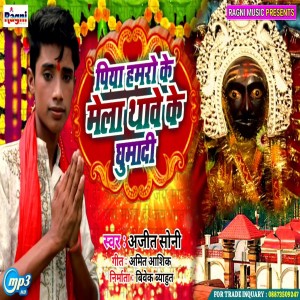 Ajit Soni的專輯Piya Humro Ke Mela Thave Ghuma De