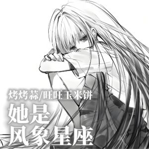 Listen to 她是风象星座 song with lyrics from 烤烤蒜