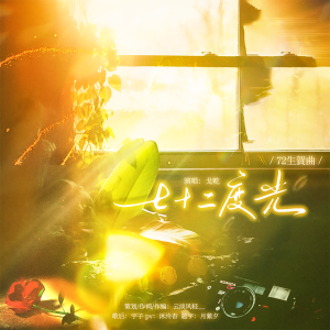 云淡风轻__的专辑七十二度光