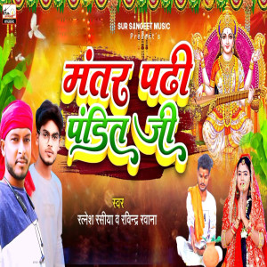 收聽Ritesh Rasiya的Mantar Padhi Pandit G歌詞歌曲