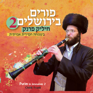 ดาวน์โหลดและฟังเพลง A Gantz Yaer Prelich - Breslev พร้อมเนื้อเพลงจาก Chilik Frank