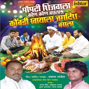Listen to Shetivadi AamcHi Geli Sari song with lyrics from Prakash Tandel
