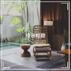 Album 绿洲轻听 from Asian Zen Meditation