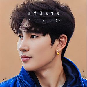 Listen to แค่นิยาย (Instrumental) song with lyrics from Bento