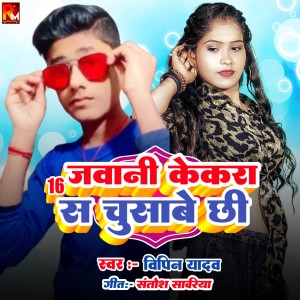 Listen to 16 Javani Kekra Sa Chusabe Chhee song with lyrics from Vipin Yadav