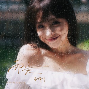 Album 雨爱 from 孔肖吟