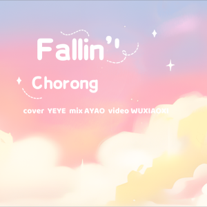 收聽我家大耶耶的모르시나요 (Fallin') (cover: 박초롱) (完整版)歌詞歌曲