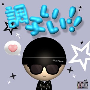 收聽Kensei的調子いい (Explicit)歌詞歌曲