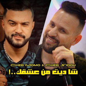 Listen to شا ديت من عشقك song with lyrics from Cheb Momo