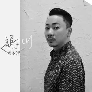 Listen to Ridiculous song with lyrics from 谢川