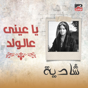 收听Shadia的Ya Aini Ala El Walad歌词歌曲