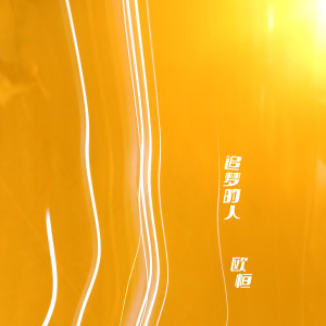 Album 追梦的人 from 歐恆