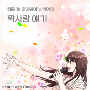 First Love Story (Original Soundtrack from the Webtoon Fight For My Way) dari Baek A Yeon