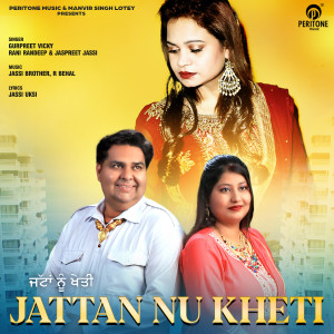 ดาวน์โหลดและฟังเพลง Jattan Nu Kheti พร้อมเนื้อเพลงจาก Gurpreet Vicky