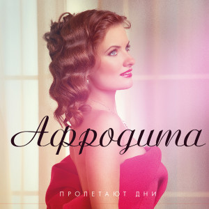 Listen to Мелодия лета (DJ Mikis Remix) song with lyrics from Афродита