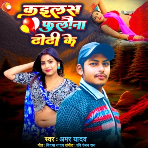 Listen to Kailas Phulauna Dhodhi Ke song with lyrics from Amar Yadav