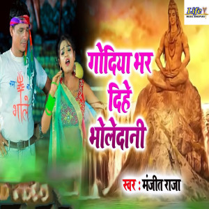 收聽Manjeet Raja的Godiya Bhar Dihe Bholedani歌詞歌曲