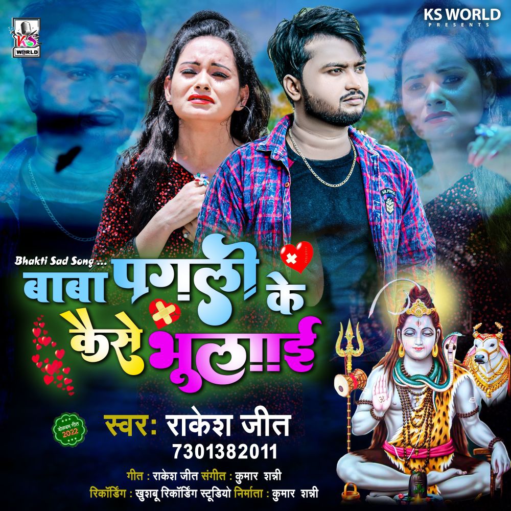 Baba Pagli Ke Kaise Bhulayi (Bolbam)