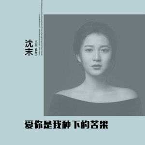 收聽沈末的愛你是我種下的苦果歌詞歌曲