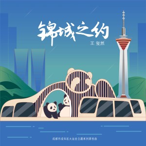 成都市成华区大运会主题系列原创曲 dari 王玺然