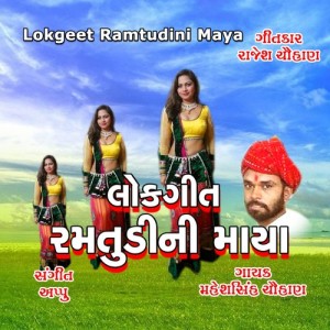 ดาวน์โหลดและฟังเพลง Hu To Tamari พร้อมเนื้อเพลงจาก Maheshsinh Chauhan