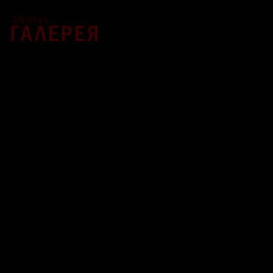 Album Галерея (Explicit) oleh Ahimas