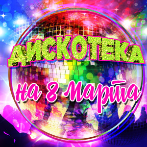 收听Сладкий сон的Девочка (Remix)歌词歌曲