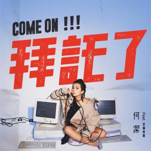 ดาวน์โหลดและฟังเพลง 拜託了 (feat. 艾福杰尼) พร้อมเนื้อเพลงจาก 何洁