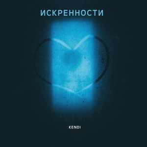 Album Искренности from KENDI