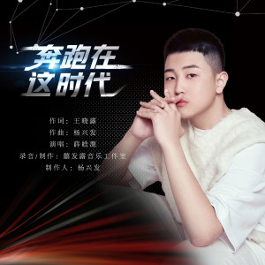 Listen to 奔跑在这时代 song with lyrics from 薛皓源