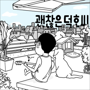 Listen to 그래도 돼 song with lyrics from Deokhossi