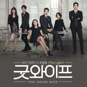อัลบัม Good Wife, Pt. 2 (Original Television Soundtrack) ศิลปิน 조정희