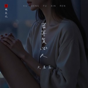 Album 苦等负心人 oleh 大晨辰