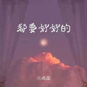 Listen to 都要好好的 (官方版伴奏) song with lyrics from 火鸡面